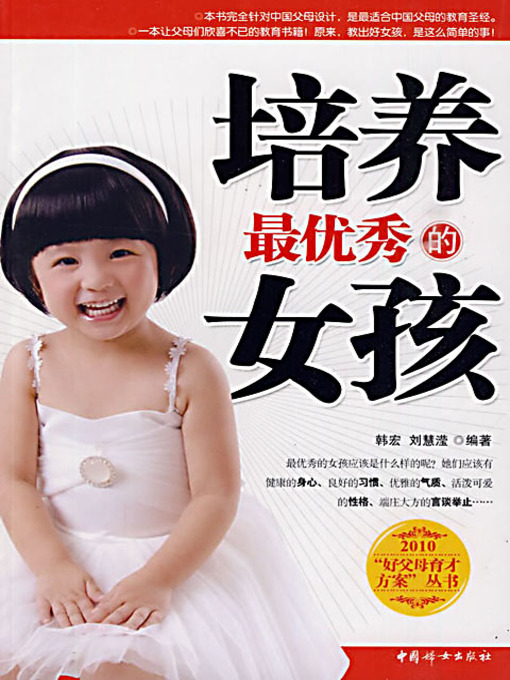 Title details for 培养最优秀的女孩 by 韩宏 刘慧滢 - Available